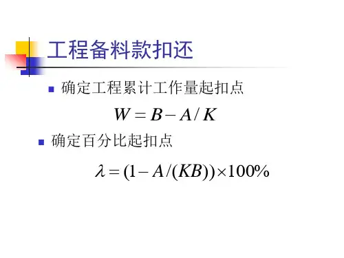 第五章(计算实例)预付款的扣回分解