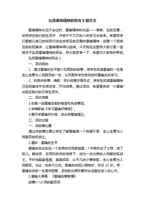 弘扬雷锋精神的班会5篇范文