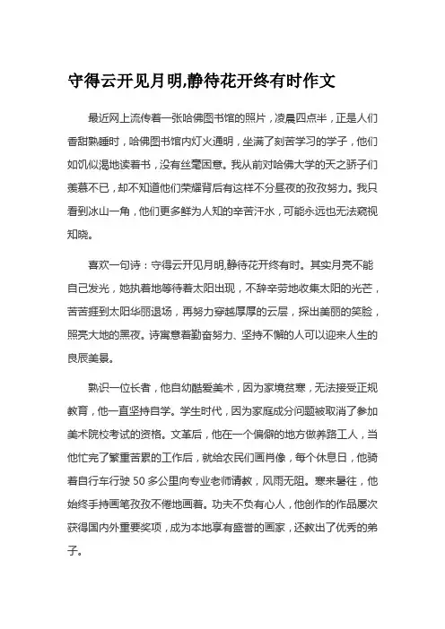 守得云开见月明,静待花开终有时作文