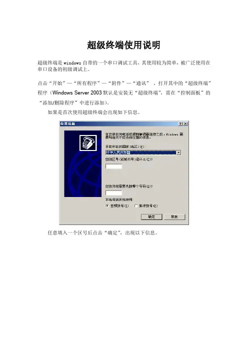 超级终端使用说明