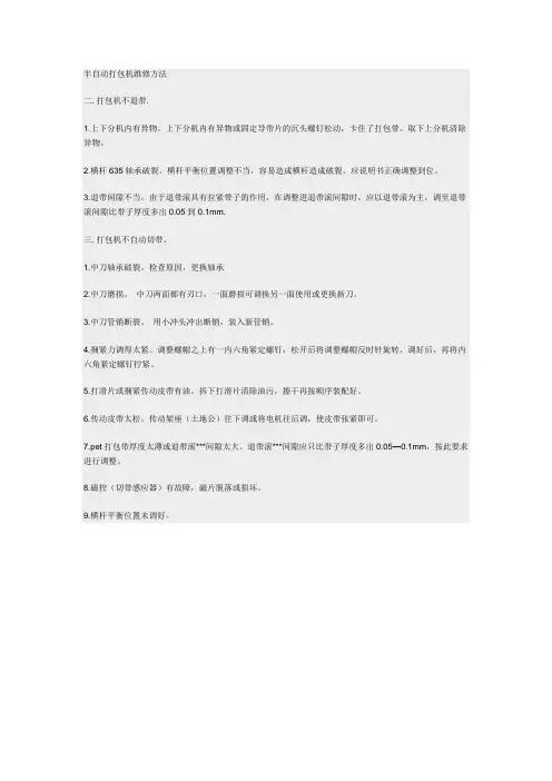 半自动打包机维修方法