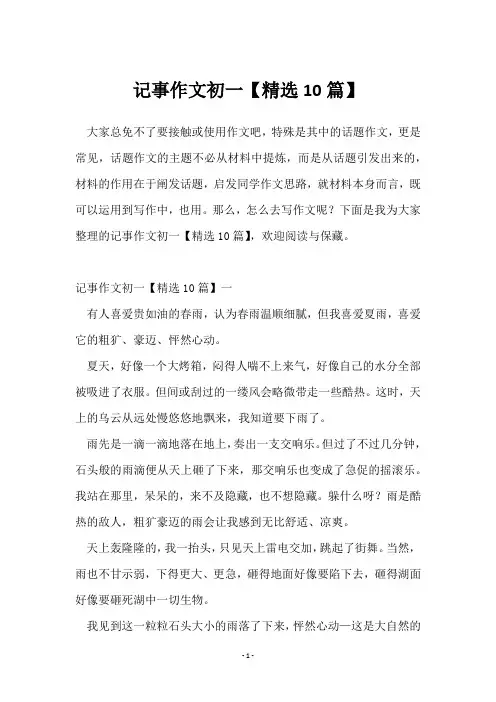 记事作文初一【10篇】