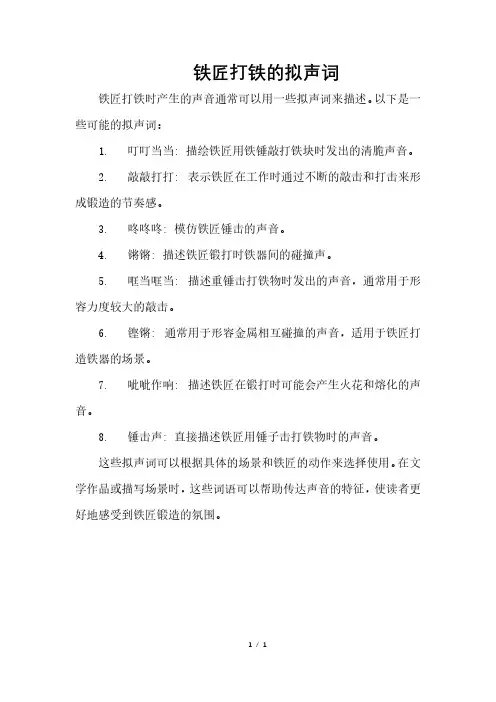 铁匠打铁的拟声词
