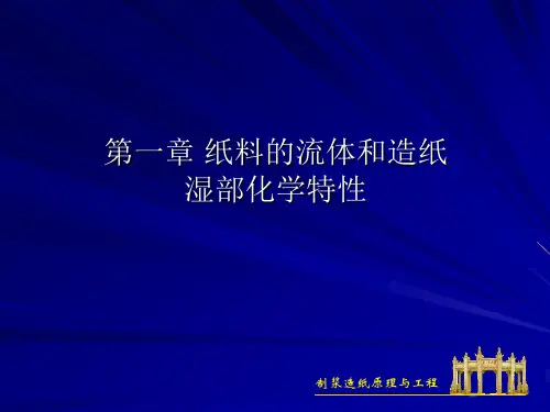 造纸原理2