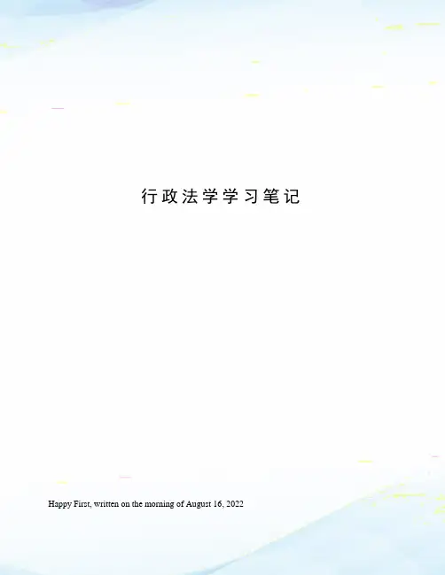 行政法学学习笔记