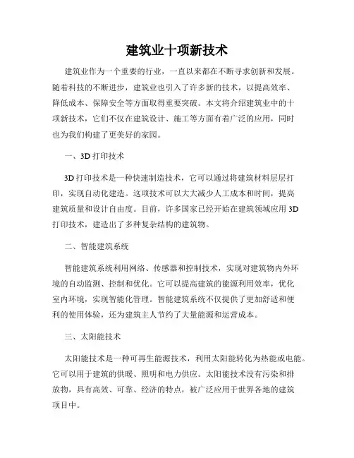 建筑业十项新技术