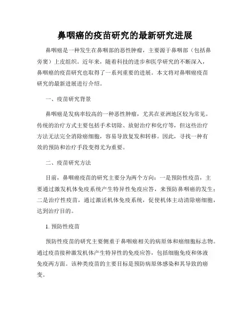 鼻咽癌的疫苗研究的最新研究进展
