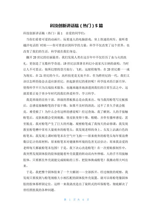 科技创新讲话稿(热门)5篇