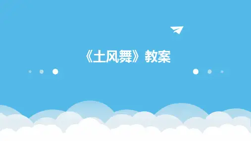 《土风舞》教案