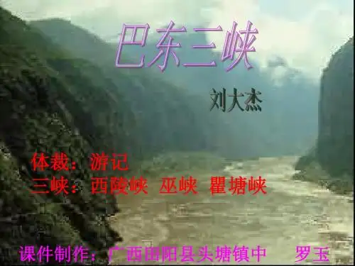 巴东三峡PPT14 语文版 (共16张PPT)