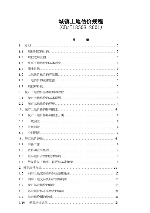 城镇土地估价规程新