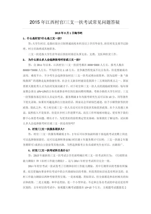 2015年江西村官、三支一扶考试常见问题答疑