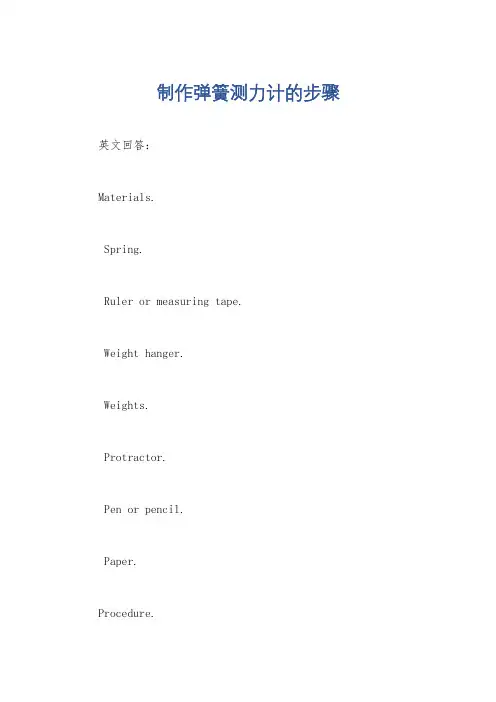制作弹簧测力计的步骤