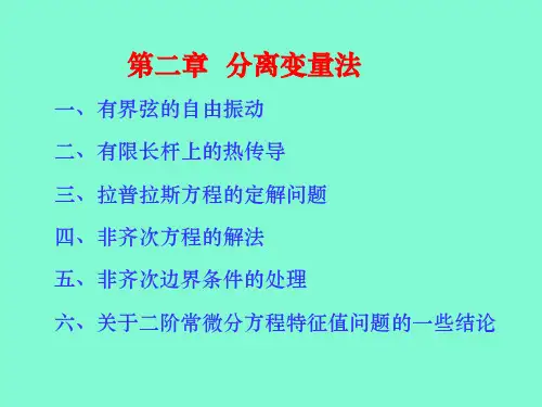 【精品课件】数学物理方程分离变量法