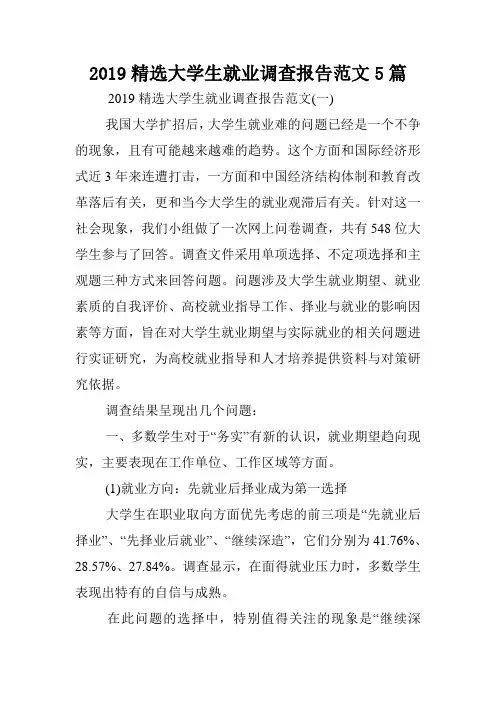 2019精选大学生就业调查报告范文5篇.doc