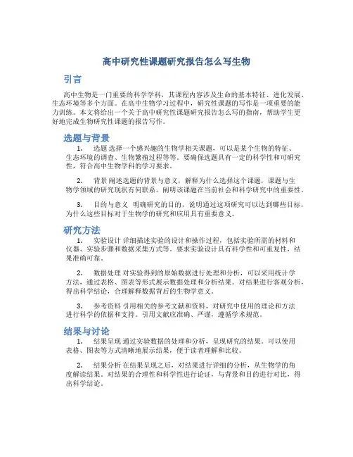 高中研究性课题研究报告怎么写生物
