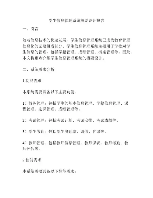 学生信息管理系统概要设计报告
