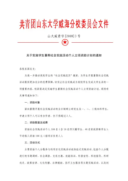 关于实施学生社会实践活动个人立项资助计划的通知