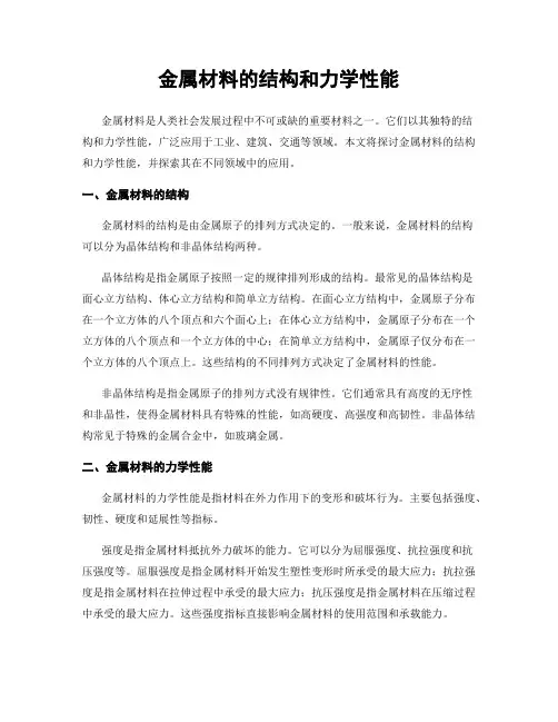 金属材料的结构和力学性能