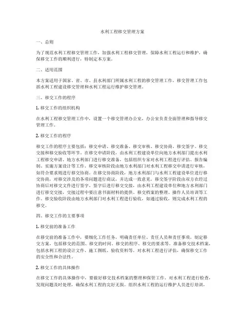 水利工程移交管理方案