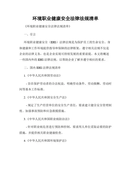 环境职业健康安全法律法规清单