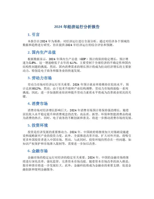2024年经济运行分析报告