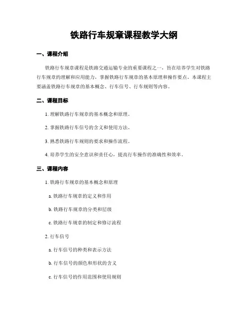 铁路行车规章课程教学大纲
