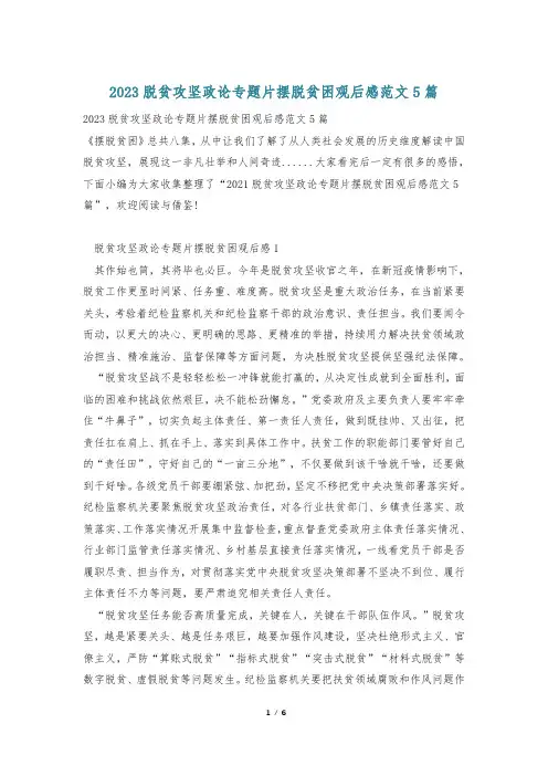2023脱贫攻坚政论专题片摆脱贫困观后感范文5篇