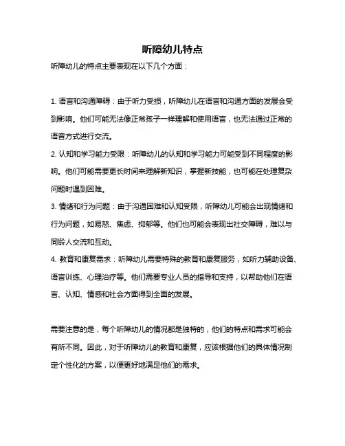 听障幼儿特点
