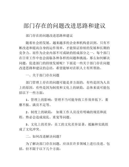 部门存在的问题改进思路和建议