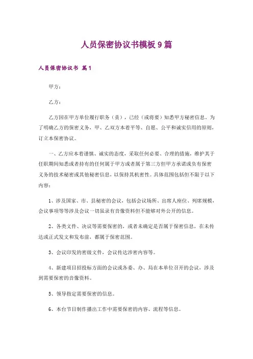 人员保密协议书模板9篇