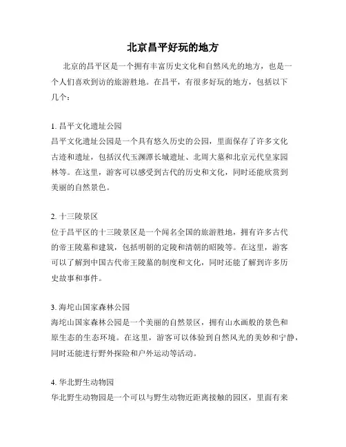 北京昌平好玩的地方