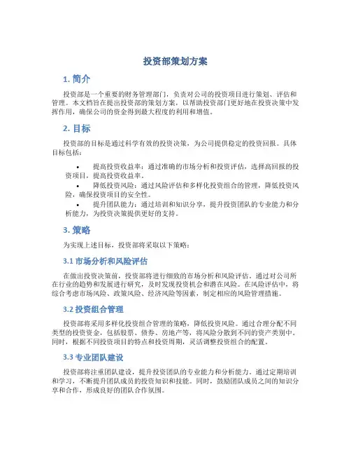 投资部策划方案