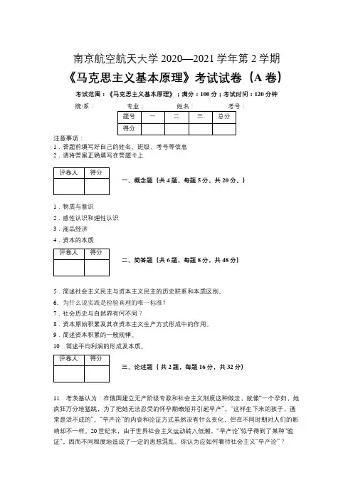 南京航空航天大学2020-2021学年第2学期《马克思主义基本原理概论》期末考试试卷A卷及参考答案