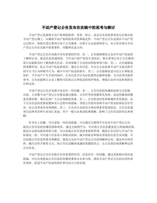 不动产登记公告发布在实践中的思考与探讨