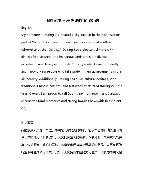 我的家乡大庆英语作文80词