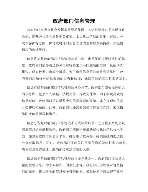 政府部门信息管理