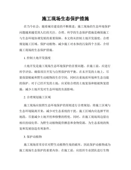 施工现场生态保护措施