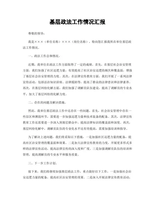 基层政法工作情况汇报