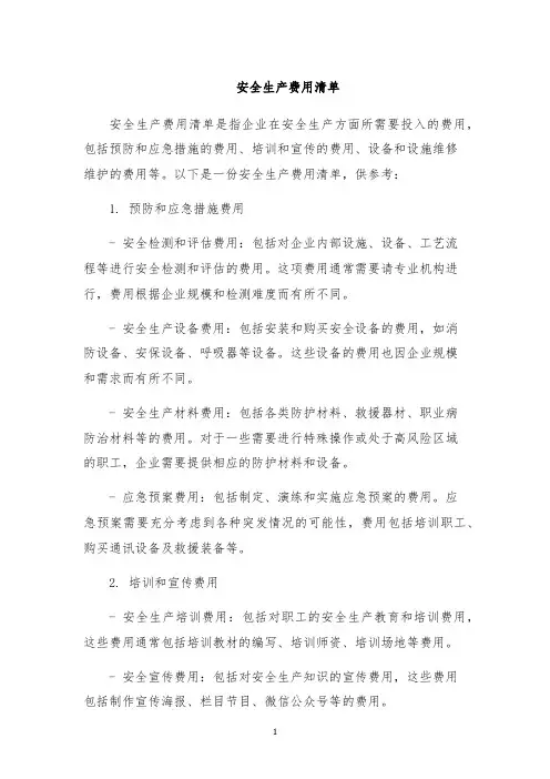 安全生产费用清单