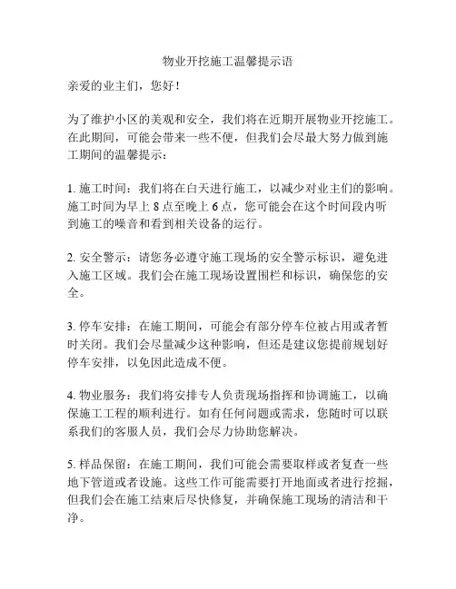 物业开挖施工温馨提示语