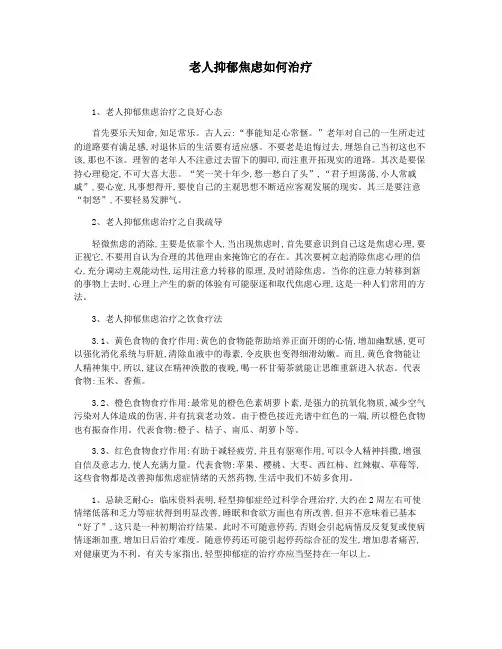 老人抑郁焦虑如何治疗