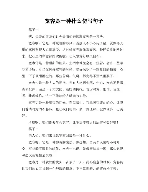 宽容是一种什么仿写句子