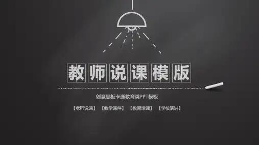 简约黑色黑板粉笔背景教学说课PPT精品模板