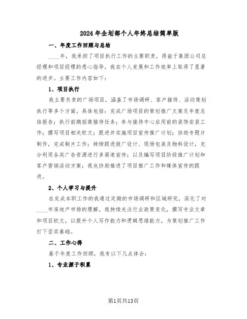 2024年企划部个人年终总结简单版（六篇）