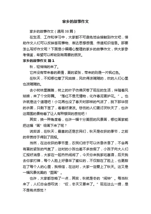 家乡的故事作文