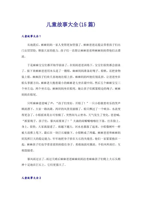 儿童故事大全(15篇)