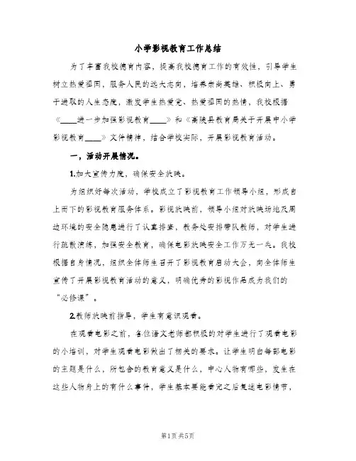 小学影视教育工作总结（2篇）