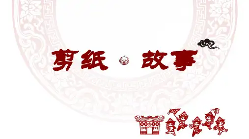湘美版美术四年级下册课件-7. 剪纸故事5