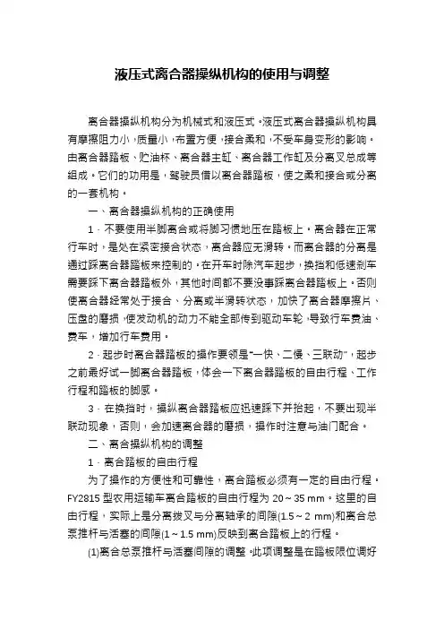 液压式离合器操纵机构的使用与调整